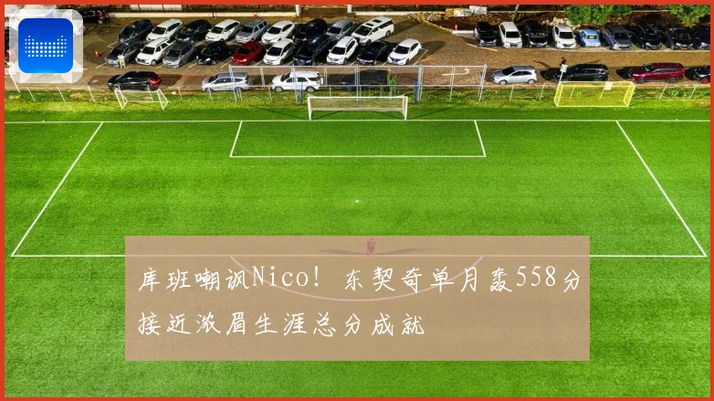 库班嘲讽Nico！东契奇单月轰558分接近浓眉生涯总分成就