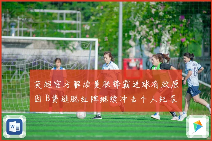 英超官方解读曼联锋霸进球有效原因 B费逃脱红牌继续冲击个人纪录