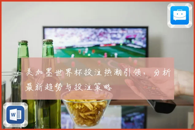 美加墨世界杯投注热潮引领，分析最新趋势与投注策略