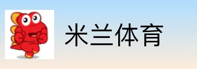 米兰体育
